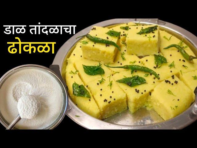 बिना दही, बिना सोडा 100% जाळीदार डाळ तांदळाचा ढोकळा | Dhokla Recipe | Khaman dhokla recipe.