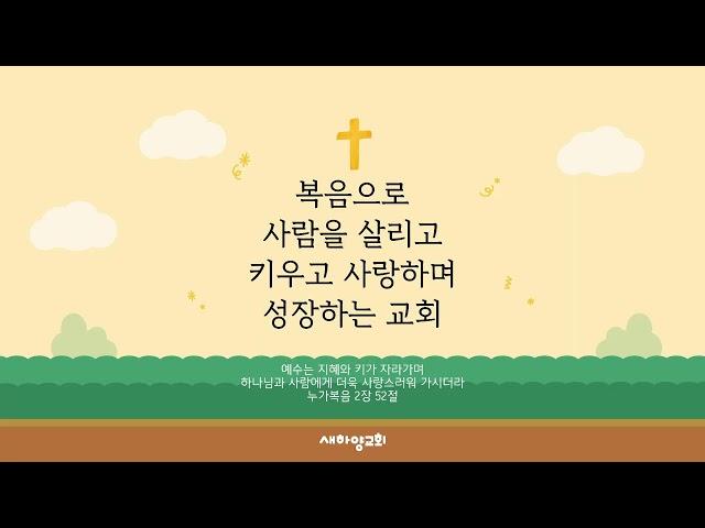 LIVE l 새하양교회 주일 1부 예배 실황 l