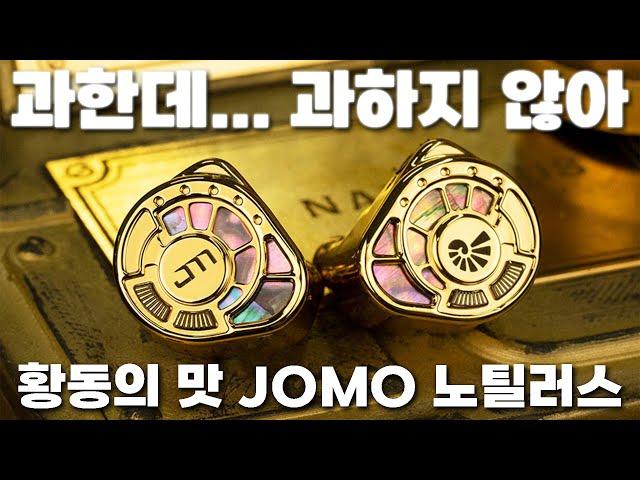 과한데 과하지 않은, 황동 챔버 + 트라이브리드의 맛 | Jomo Audio Nautilus