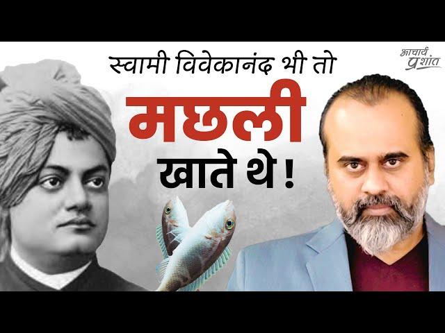 स्वामी विवेकानंद भी तो मछली खाते थे! || आचार्य प्रशांत