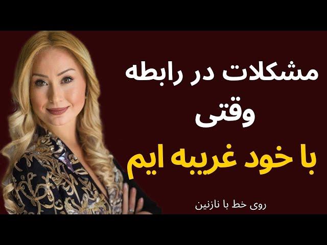 مشکلات در رابطه وقتی با خود غریبه ایم