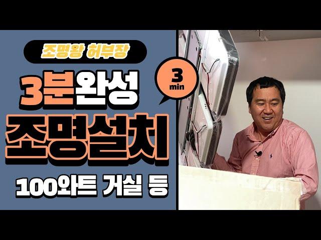 [4K]조명인테리어의 모든 것 조명왕 허부장의 셀프설치 3분완성 100와트 거실등 설치하기