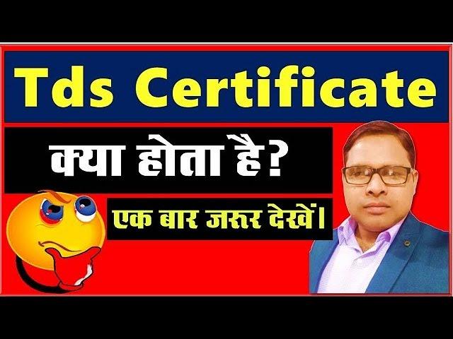 What is Tds Certificate in Hindi | What is Form 16 & 16A