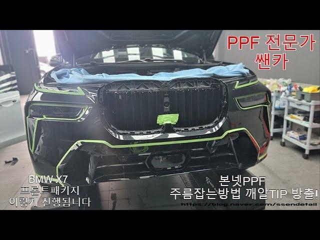 BMW X7 프론트패키지 PPF 이렇게 진행됩니다! 본넷PPF 깨알팁방출!