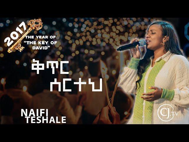 |ቅጥር ሰርተህ||ናኢፊ ተሻለ| Naifi Teshale|LIVE WORSHIP|2017 የዳዊት ቁልፍ ዓመት#live