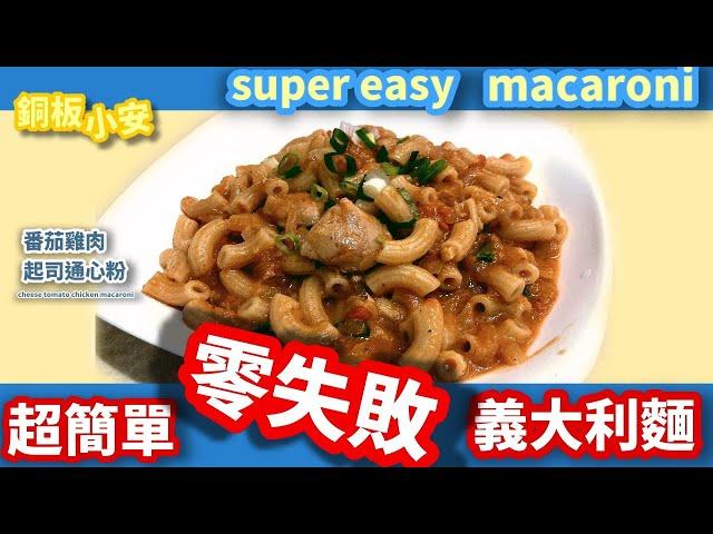 在家輕鬆做!!!超簡單 零失敗 番茄雞肉義大利麵 tomato chicken macaroni [銅板小安 Andrearou]