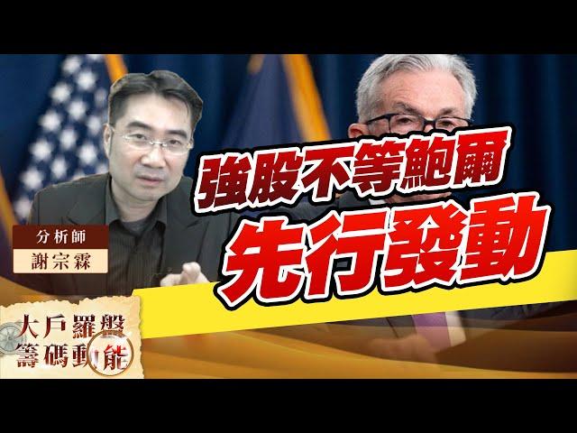 強股不等鮑爾先行發動｜大戶羅盤籌碼動能 ｜謝宗霖