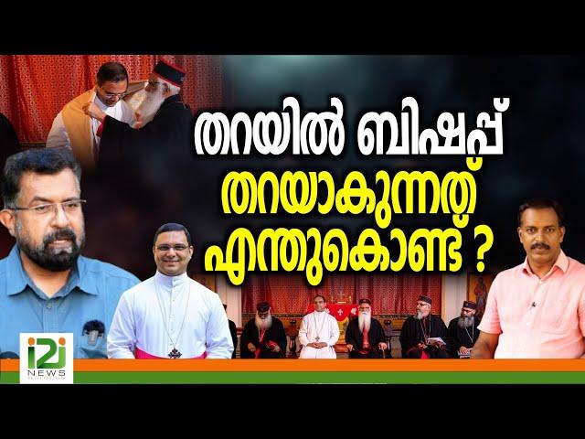 Bishop Thomas Tharayil | തറയിൽ ബിഷപ്പ് തറയാകുന്നത് എന്തുകൊണ്ട് ?