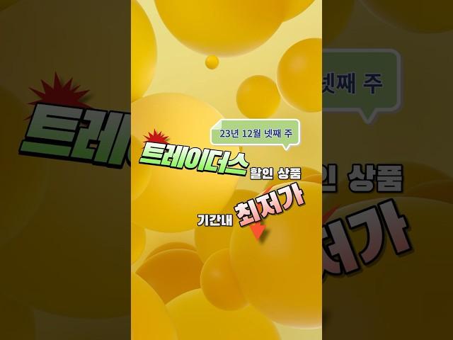[숏도리] 트레이더스 할인 / 트레이더스 12월 넷째 주 기간내 최저가 #이마트트레이더스 #트레이더스세일 #트레이더스추천