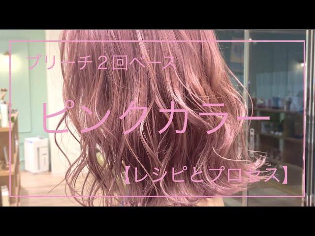 【ピンクカラー】/カラーレシピ/カラープロセス/ケアブリーチ /ケアカラー/ハイトーン