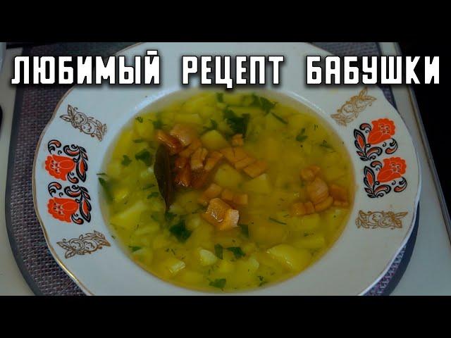 Любимый рецепт бабушки! Быстрый и вкусный суп для всей семьи!