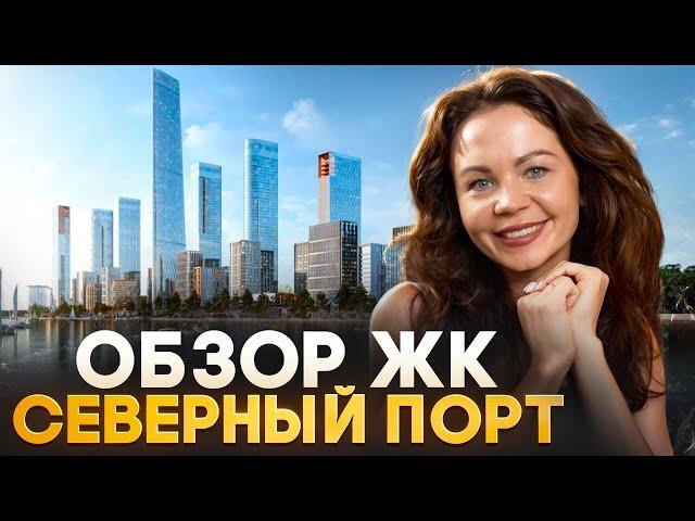 Обзор ЖК "Северный порт" | Одни из ЛУЧШИХ ЦЕН в Москве в перспективной локации