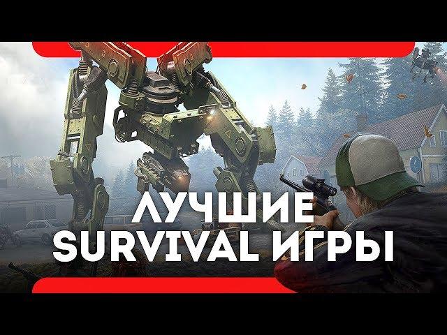 Топ игр про ВЫЖИВАНИЕ 2019 года (лучшие Survival игры)