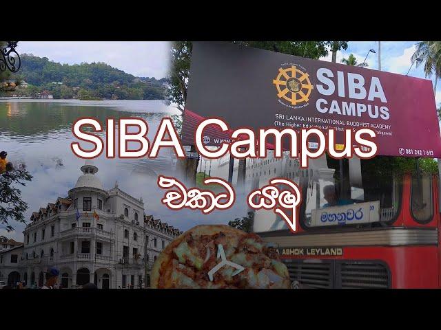 SIBA Campus එකට යමු | Kandy