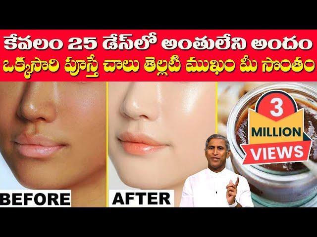 Skin Whitening | Face Glow | పూస్తే చాలు అంతులేని తెల్లటి స్కిన్ | Dr Manthena Satyanarayana Raju