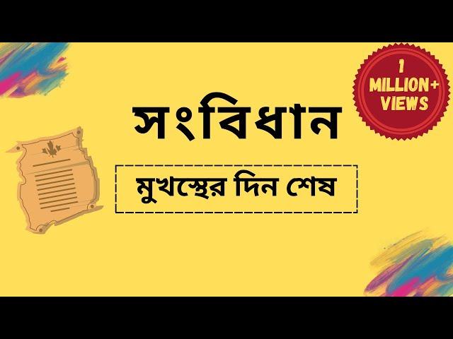 বাংলাদেশের সংবিধান | Constitution of Bangladesh | সাধারণ জ্ঞান | বাংলাদেশ বিষয়াবলী | BCS GK