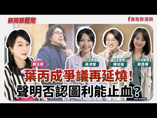 【新聞放鞭炮】葉丙成爭議再延燒！聲明否認圖利能止血？桌協態度大轉變，道歉就沒事？歡迎 陳培瑜+吳沛憶+郭昱晴 立委與蔻蔻一同 爬梳源頭、評析討論｜周玉蔻 主持 20250604