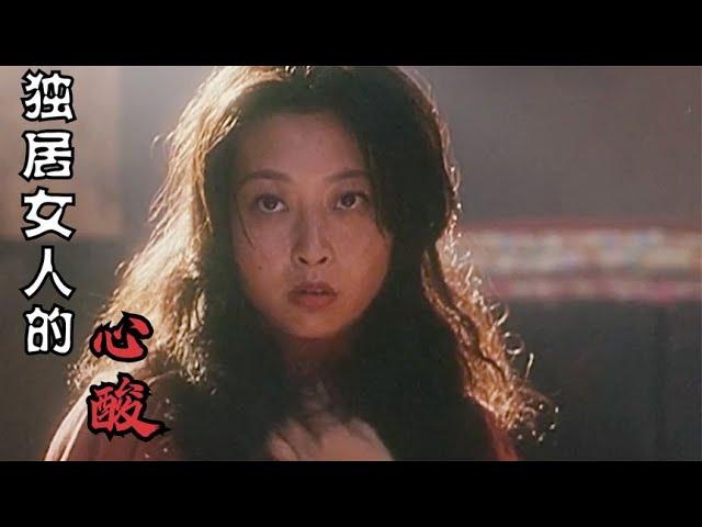 27年前的国产老电影，诉说农村女性的无奈与心酸，大胆而又真实！