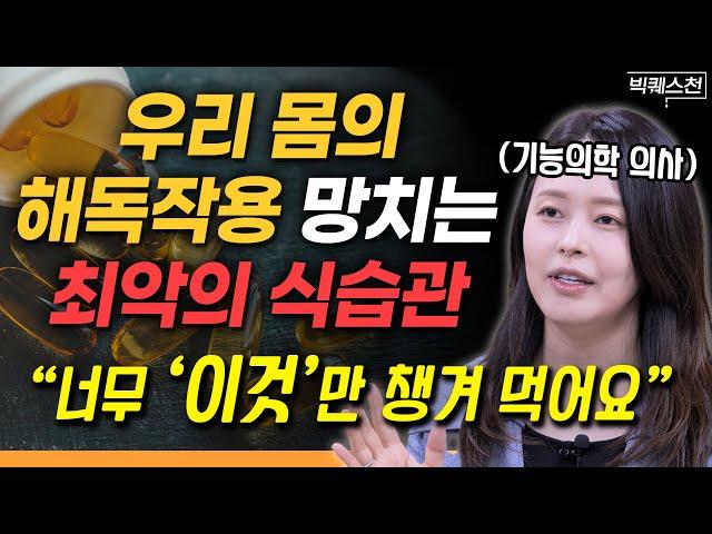 “간에 치명적 독소가 쌓입니다” 우리 몸의 해독 (디톡스) 시스템 제대로 작동하게 하는 법 | 최지영 기능의학 의사 (피부과 전문의) 빅퀘스천 1부 @doctor_lively