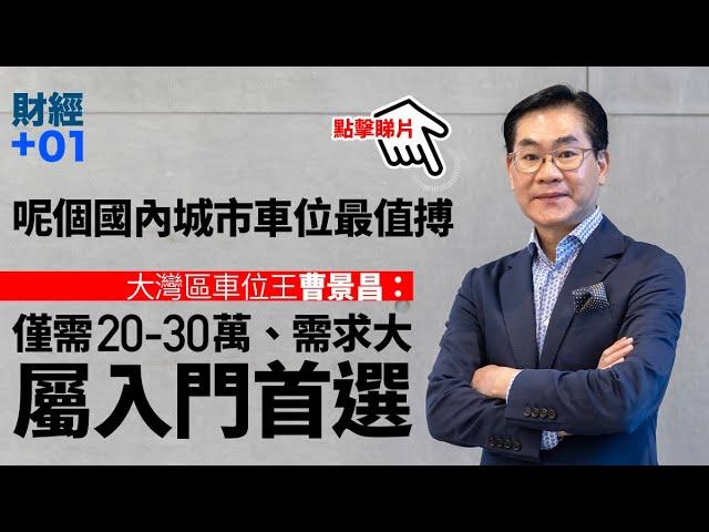 【財經加零一】佛山車位入場門檻低　大灣區車位王：料三、四年後倍升｜第78集．精華