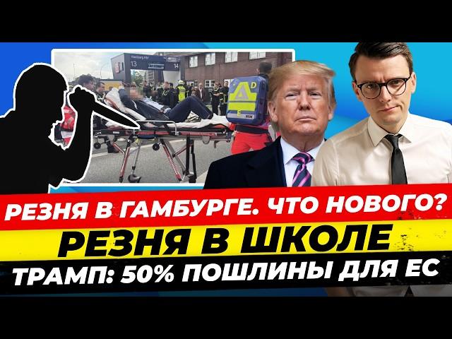 Главные новости 25.05: ужасная резня в Гамбурге, поножовщина в школе, 50% пошлины для ЕС Миша Бур