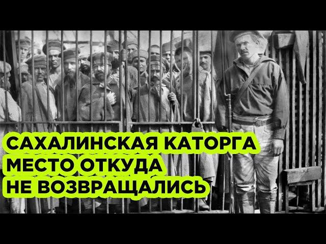 Сахалинская каторга в Царской России