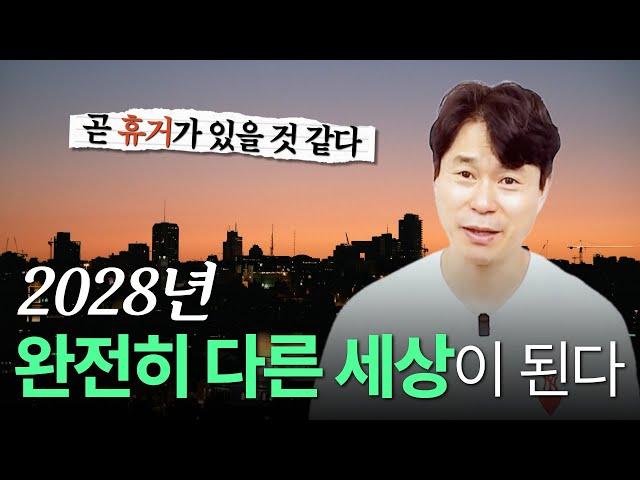 “곧 휴거가 있을 것 같다” 2028년 지금과 전혀 다른 세상이 된다