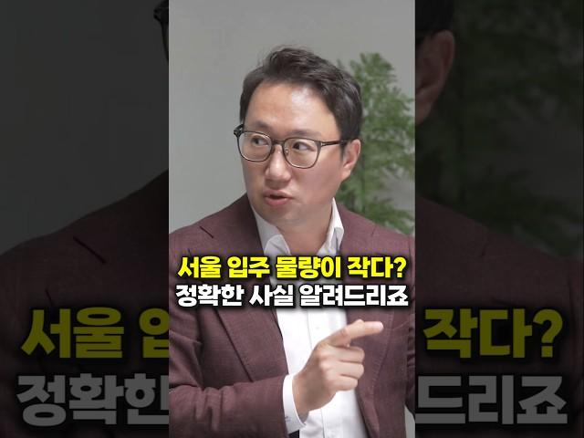 서울 입주 물량이 작다? 정확한 사실 알려드리죠 (김기원 대표)