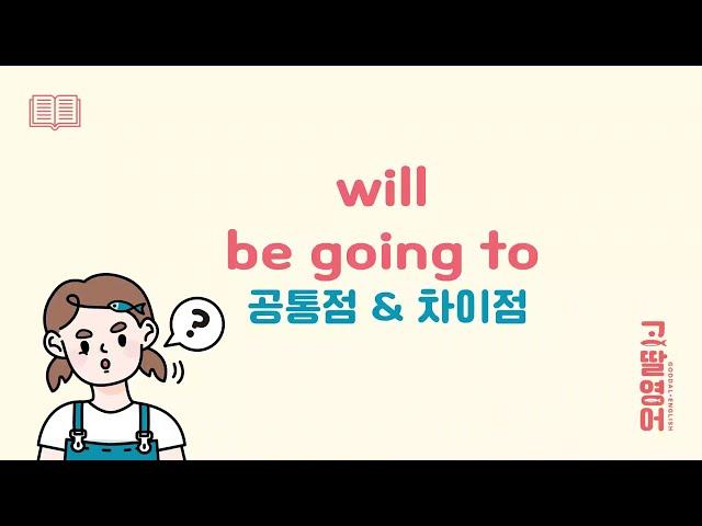 will과 be going to 차이점 이렇게 기억하면 쉬워요~