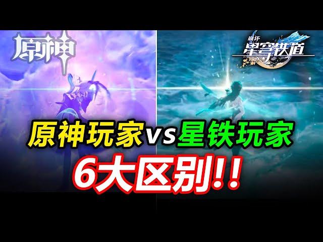 Crash Iron Player VS Original God Player! Do you know these differences? [Collapse Star Dome Railwa