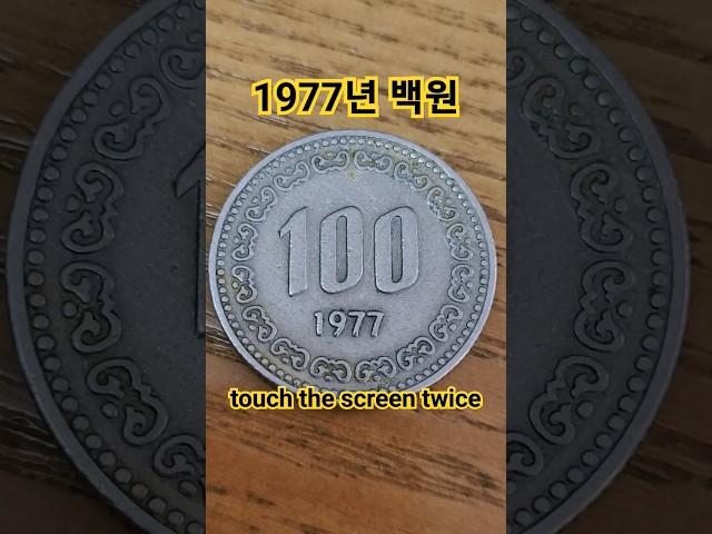 사용주화 1977년 100주 백원 특년도 가격 시세 발행량 사용처 파는법 사는곳