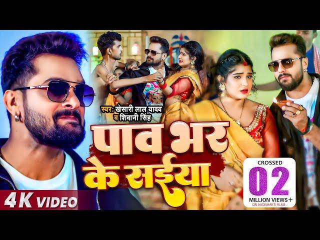 #Video | #Khesari Lal Yadav | पाव भर के सईया | #Shivani Singh | Ft. Shruti Rao | Bhojpuri New Song