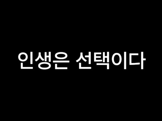 당신의 인생을 바꾸는 단 하나의 선택 #동기부여