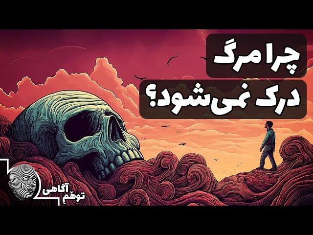 مرگ چیست؟ چرا نمی توان درکش کرد؟