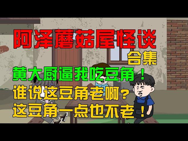 一口氣看完【阿澤蘑菇屋怪談】：意外穿越到蘑菇屋，黃大厨逼我吃豆角！#沙雕動畫 #懸疑 #懸疑故事 #规则怪谈 #規則怪談