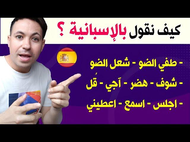 باستخدام هذه الكلمات و الافعال ستصبح محترفاً في التكلم بالاسبانية  || تعلم اللغة الإسبانية !!