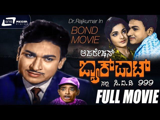 Operation Jackpotnalli CID 999 | ಆಪರೇಷನ್ ಜಾಕ್ Kannada Full Movie | Dr Rajkumar | Rekha | Bond Movie