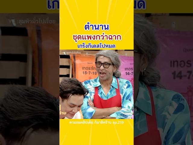 ใครเอาแม่นายมาเช็ดโต๊ะ⁉️ #ดังพันกร #แจ๊สชวนชื่น #บอลเชิญยิ้ม #ตลกมาก #ตลก #ฮา #ฉากตลก #ขำ #ฮาๆ