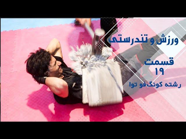 ورزش و تندرستی | قسمت 19 | رشته کونگ‌فو توا