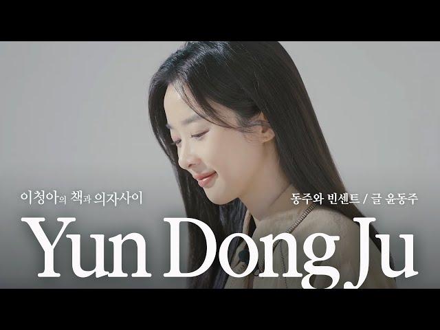 이청아가 읽어주는 가을과 어울리는 시 한구절 '윤동주' | EP 3. 이청아의 책과 의자 사이 🪑