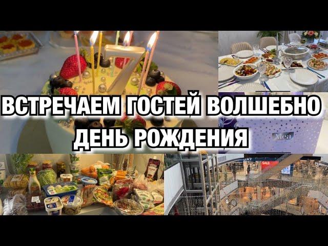 ВСТРЕЧАЮ ГОСТЕЙ ПРЕКРАСНО И ВКУСНО! ДЕНЬ РОЖДЕНИЯ! Будни Мамы Влог