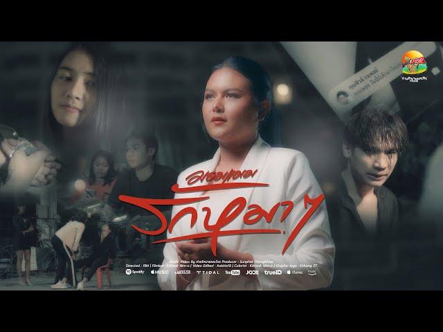 รักหมาๆ - มอมแมม | OFFICIAL MV