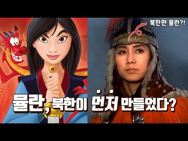 Did North Korea make the movie 'MULAN' first?