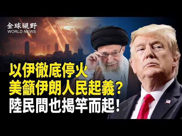 中共傻眼！伊朗國家電視臺宣佈與以色列停火 白宮發言人籲伊朗人自己奪權 中國民間也揭竿而起；前拜登中東官員罕見讚川普【全球視野】