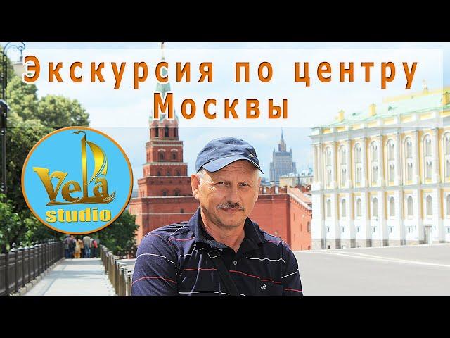 Экскурсия по центру Москвы