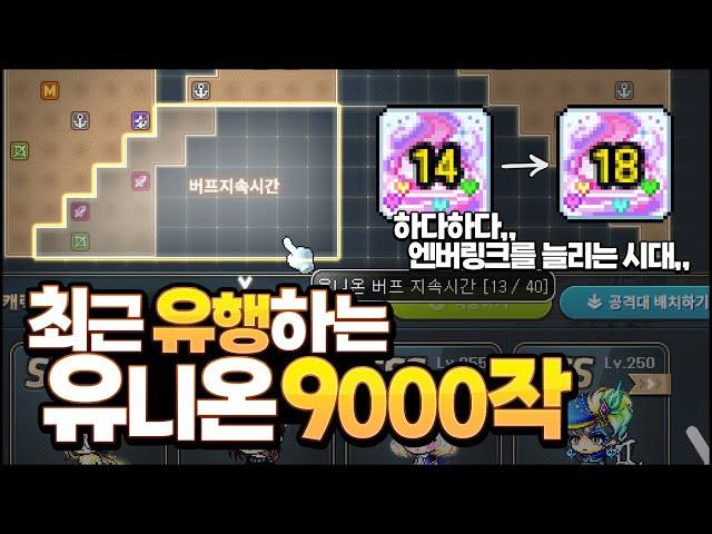 엔버링크 몇 초 늘리겠다고 「유니온 9000 이상」 찍는 고인물들의 현 상황 ㄷㄷ;;