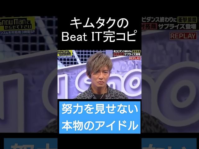 【木村拓哉】のキレッキレのダンスがこちらです　※歓声が大きすぎて曲が聞こえません　#木村拓哉 #キムタク #beatit  #michaeljackson #ダンス #shorts #バズれ