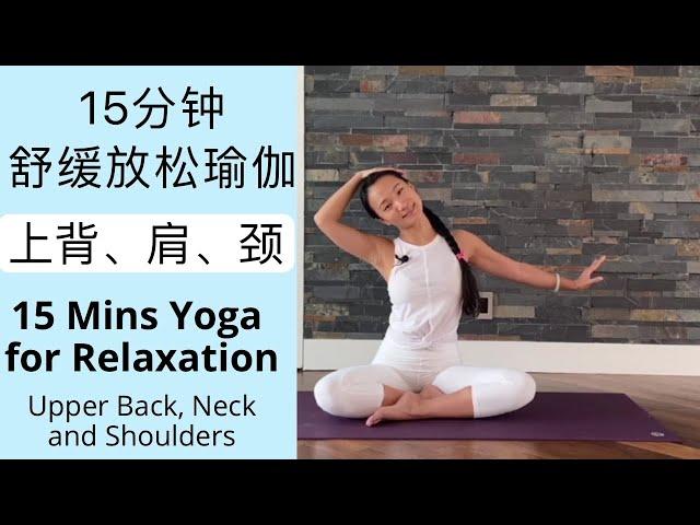 【15分钟舒缓放松瑜伽 | 上背、肩、颈 】消除疲劳 | 缓解压力 15 Mins Yoga for Relaxation —Upper Back, Neck and Shoulders