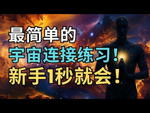 最简单的宇宙连接练习，新手1秒就会！｜觉行致富 Awaken & Abundant