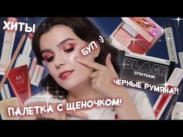 Пробуем КОРЕЙСКУЮ КОСМЕТИКУ  Много Clio, чёрные румяна Rom&nd, BB Cream MISSHA, тени ZEESEA 